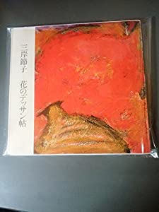 三岸節子-花のデッサン帖(中古品)