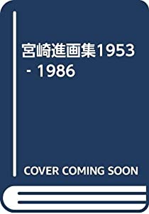 宮崎進画集—1953ー1986(中古品)