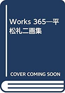 WORKS365—平松礼二画集(中古品)の通販は
