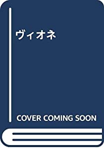 ヴィオネ(中古品)