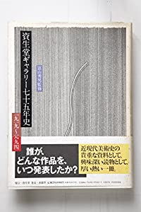資生堂ギャラリー七十五年史—一九一九~一九九四(中古品)