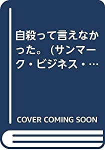 自殺って言えなかった。 (サンマーク・ビジネス・コミックス)(中古品)