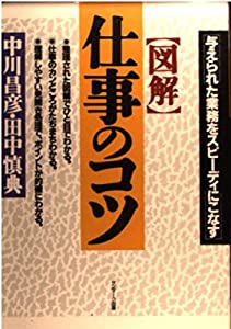 「図解」仕事のコツ—与えられた業務をスピーディにこなす(中古品)
