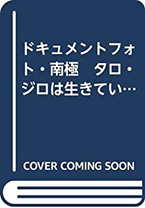 ドキュメントフォト・南極　タロ・ジロは生きていた (ジュニア・ノンフィクション)(中古品)