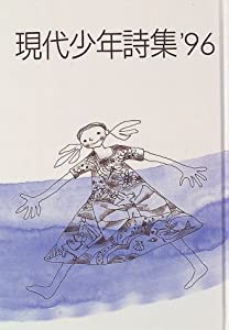 現代少年詩集 '96(中古品)
