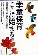 学童保育ここに始まる—武蔵野市の「ともだちの家」(中古品)