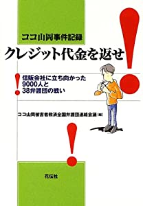 クレジット代金を返せ! : ココ山岡事件記録 : 信販会社に立ち向かった900… ココ山岡事件記録 クレジット代金を返せ—信販会社に立ち向かった9000人