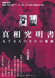 真相究明書—九千万人のなかの孤独(中古品)