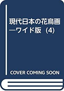 今日このごろ日本の花鳥画—広広とした版 (4)(中古品)