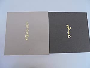 直原玉青画集(中古品)
