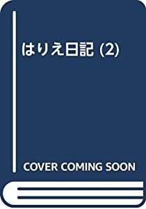 はりえ日記 (2)(中古品)