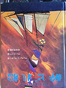 酔どれ船(中古品)