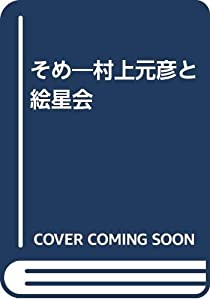 そめ—村上元彦と絵星会(中古品)