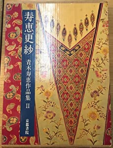 漫画 【】 更紗=青木寿恵作品集 (1980年)