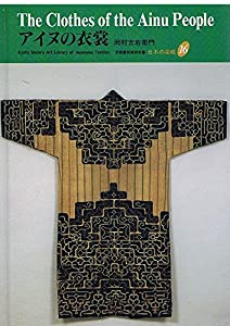 アイヌの衣裳 (京都書院美術双書—日本の染織)(中古品)