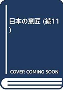 続・日本の意匠 11—文様の歳時記 吉祥(中古品)