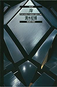 清水柾博 (陶)(中古品)の通販は 13,960円