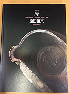 原田拾六 (陶)(中古品) 8,827円