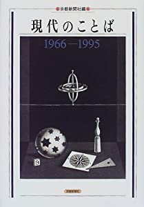 現代のことば 1966-1995 (本紙連載)(中古品)