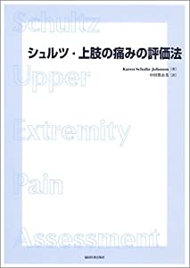 シュルツ・上肢の痛みの評価法(中古品)