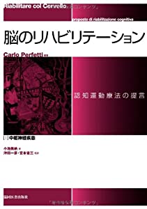 脳のリハビリテーション:認知運動療法の提言〈1〉中枢神経疾患(中古品)