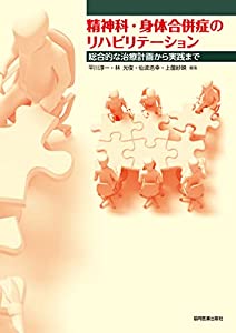 精神科・身体合併症のリハビリテーション~総合的な治療計画から実践まで(中古品)