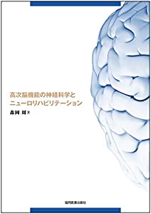 高次脳機能の神経科学とニューロリハビリテーション(中古品)