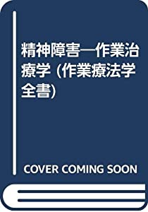 精神障害—作業治療学 (作業療法学全書)(中古品)