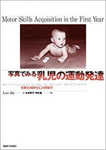 写真でみる乳児の運動発達—生後10日から12カ月まで(中古品)