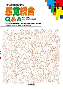感覚統合Q&A 改訂第2版—子どもの理解と援助のために(中古品)
