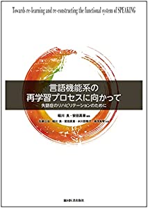 言語機能系の再学習プロセスに向かって-失語症のリハビリテーションのために-(中古品)の通販は 8,314円