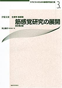 筋感覚的な体験修めるの押しひろげる 手を加える第2版 療法士の目的の基本原則修める論文集 3(中古品)