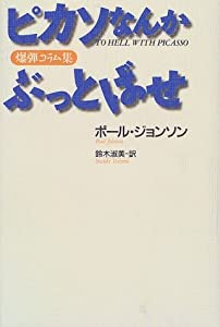 ピカソなんかぶっとばせ(中古品)