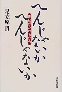 へんじゃないか、へんじゃないか 世紀がかわるから(中古品)