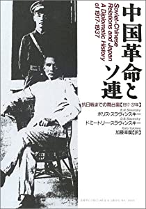 中国革命とソ連 抗日戦までの舞台裏【1917-37年】(中古品)