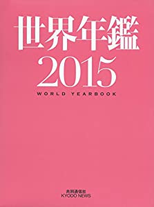 世界年鑑2015(中古品)
