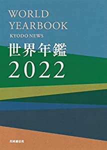 世界年鑑2022(中古品)