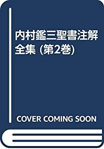 内村鑑三バイブル小書き全集 (第2巻)(中古品)