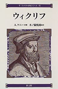ウィクリフ (コンパクト評伝シリーズ)(中古品)