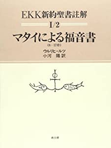 マタイによる福音書 (EKK新約聖書註解)(中古品)