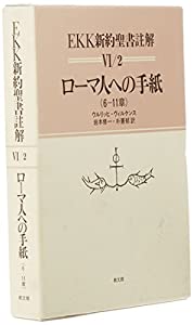 ローマ人への手紙(6-11章) (EKK新約聖書註解)(中古品)