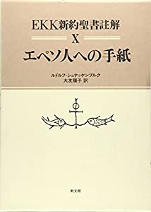 エペソ人への手紙 (EKK新約聖書註解)(中古品)