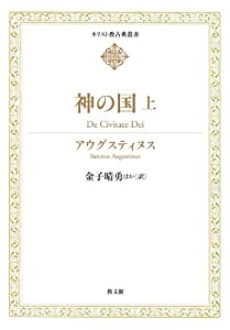 神の国 上 (キリスト教古典叢書)(中古品)