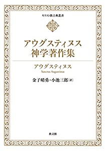 アウグスティヌス神学著作集 (キリスト教古典叢書)(中古品) 9,863円