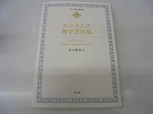 エラスムス神学著作集 (キリスト教古典叢書)(中古品)
