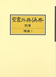 聖書外典偽典 別巻 補遺 1(中古品)