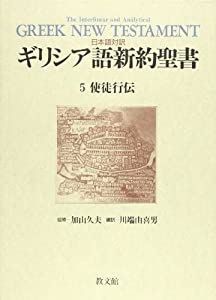 日本語対訳 ギリシア語新約聖書〈5〉使徒行伝(中古品)の通販は 14,026円