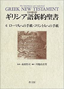 日本語対訳 ギリシア語新約聖書〈6〉　ローマ人への手紙・コリント人への手紙(中古品)