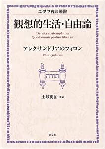 観想的生活・自由論 (ユダヤ古典叢書)(中古品)