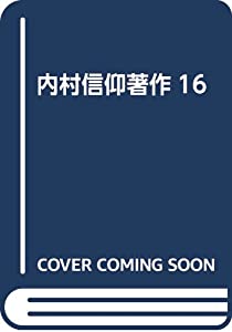 内村信仰著作16(中古品)の通販は